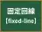 固定回線