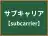 サブキャリア