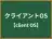 クライアントOS