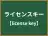 ライセンスキー