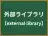 外部ライブラリ