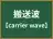 搬送波