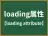 loading属性