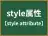 style属性