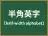 半角英字