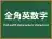 全角英数字