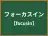 フォーカスイン