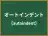 オートインデント