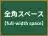 全角スペース