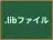 .libファイル