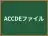 ACCDEファイル