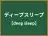 ディープスリープ