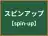 スピンアップ