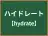 ハイドレート