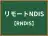 リモートNDIS
