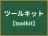 ツールキット