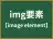 img要素