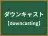 ダウンキャスト