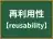 再利用性