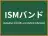 ISMバンド