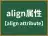 align属性