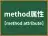 method属性