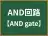 AND回路