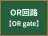OR回路