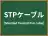 STPケーブル