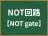 NOT回路