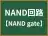 NAND回路