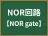 NOR回路