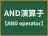 AND演算子