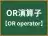 OR演算子
