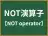 NOT演算子