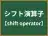シフト演算子