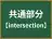 共通部分