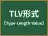 TLV形式