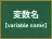 変数名