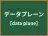 データプレーン