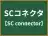SCコネクタ