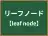 リーフノード