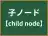 子ノード