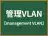 管理VLAN