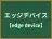 エッジデバイス