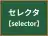 セレクタ