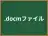 .docmファイル
