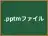 .pptmファイル