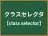 クラスセレクタ