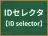 IDセレクタ